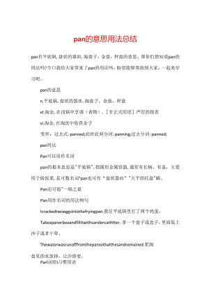 pan的意思用法总结.docx