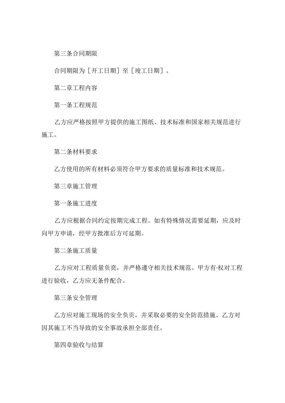 修缮工程简单合同范本通用 (5).docx_第2页