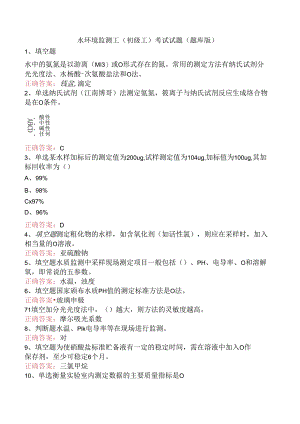 水环境监测工(初级工)考试试题（题库版）.docx