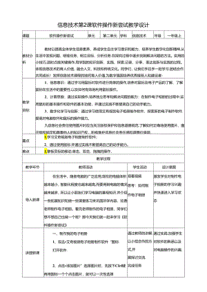 泰山版信息技术一上 第2课《软件操作新尝试》 教案.docx