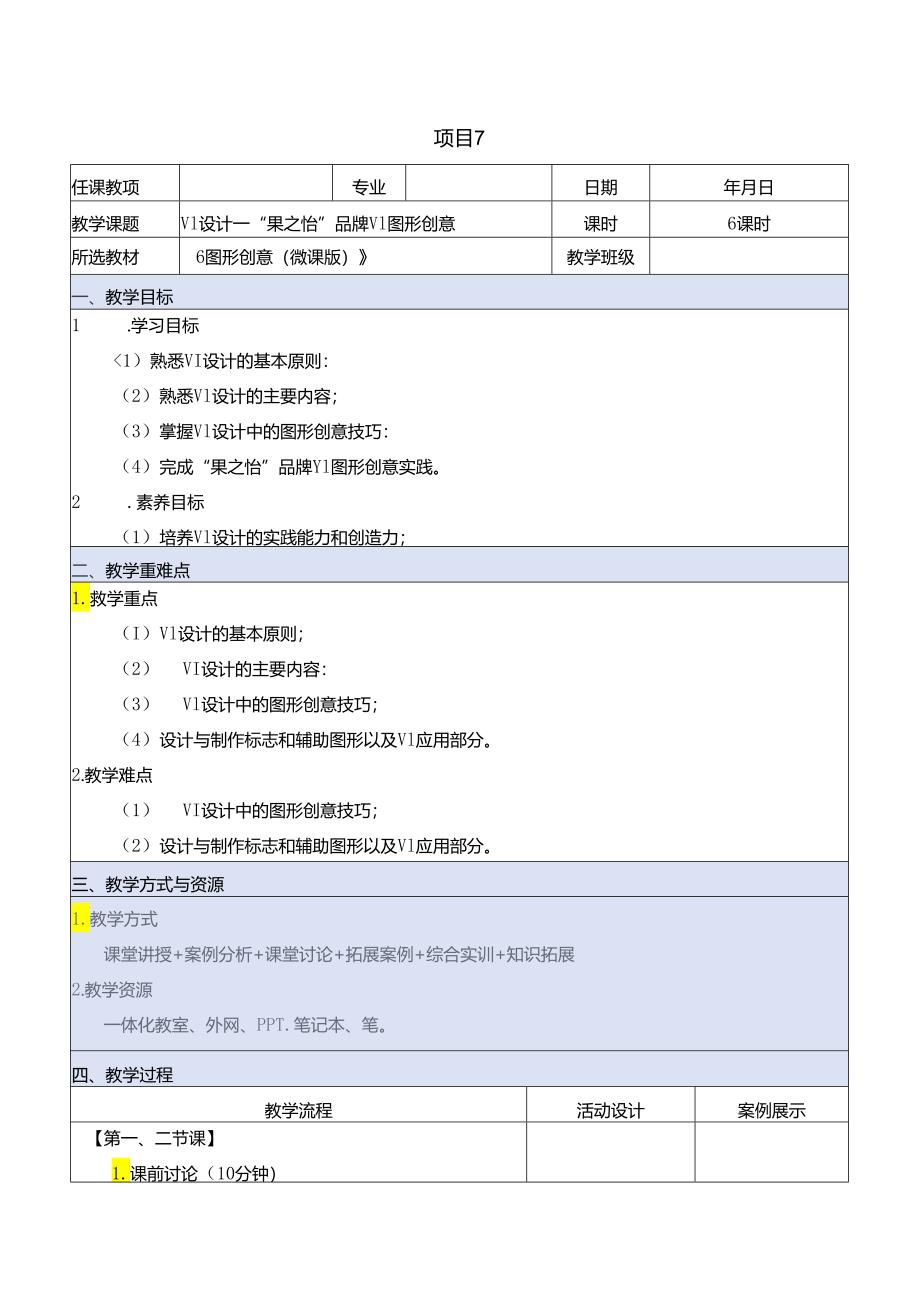 《图形创意（微课版）》 教案 课题7、8 VI设计—“果之怡”品牌VI图形创意、 UI设计—天气预报App图形创意.docx_第1页