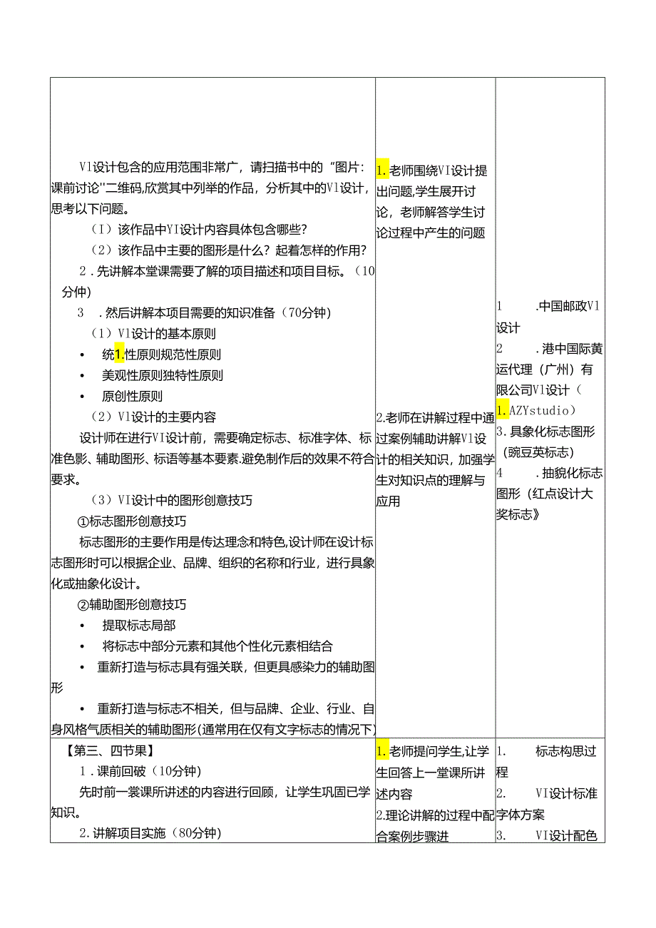《图形创意（微课版）》 教案 课题7、8 VI设计—“果之怡”品牌VI图形创意、 UI设计—天气预报App图形创意.docx_第2页