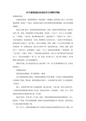 关于爱喝酒的老爸的作文300字5篇.docx