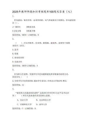 2025年教师师德知识考核题库100题及答案（七）.docx
