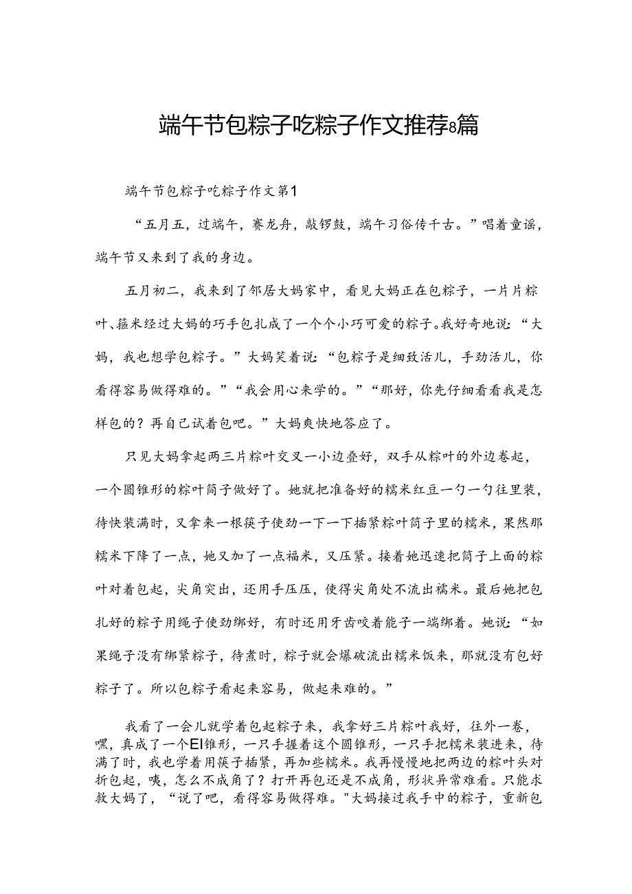 端午节包粽子吃粽子作文推荐8篇.docx_第1页