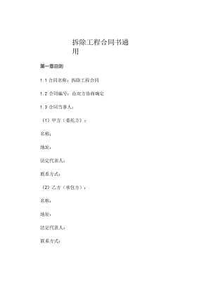 拆除工程合同书通用 .docx