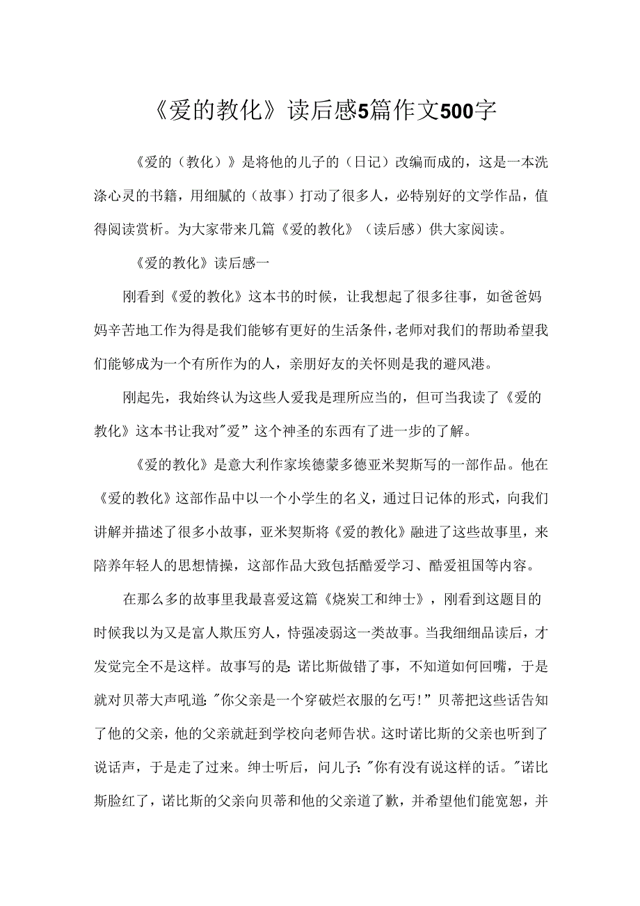 《爱的教育》读后感5篇作文500字.docx_第1页