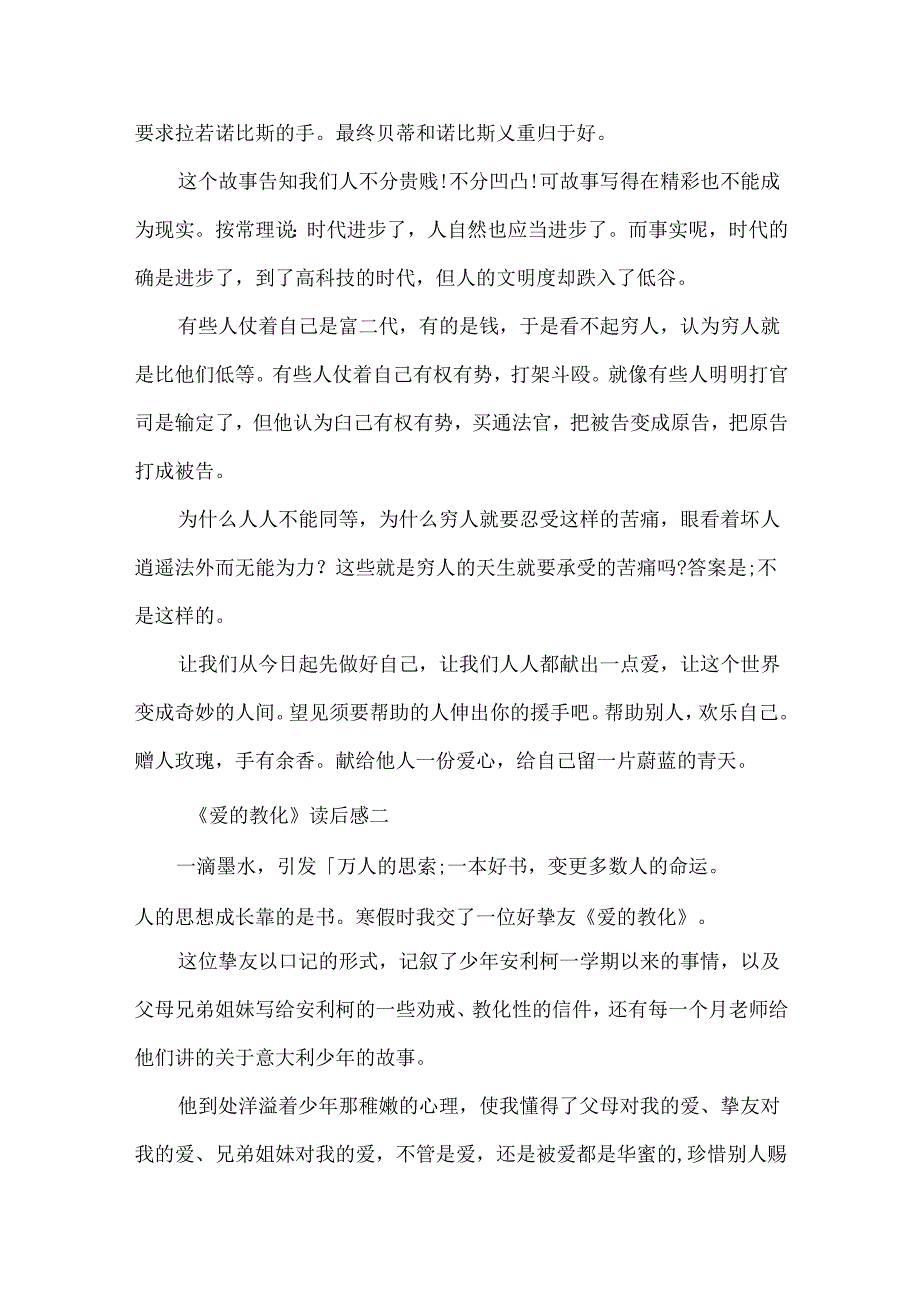 《爱的教育》读后感5篇作文500字.docx_第2页