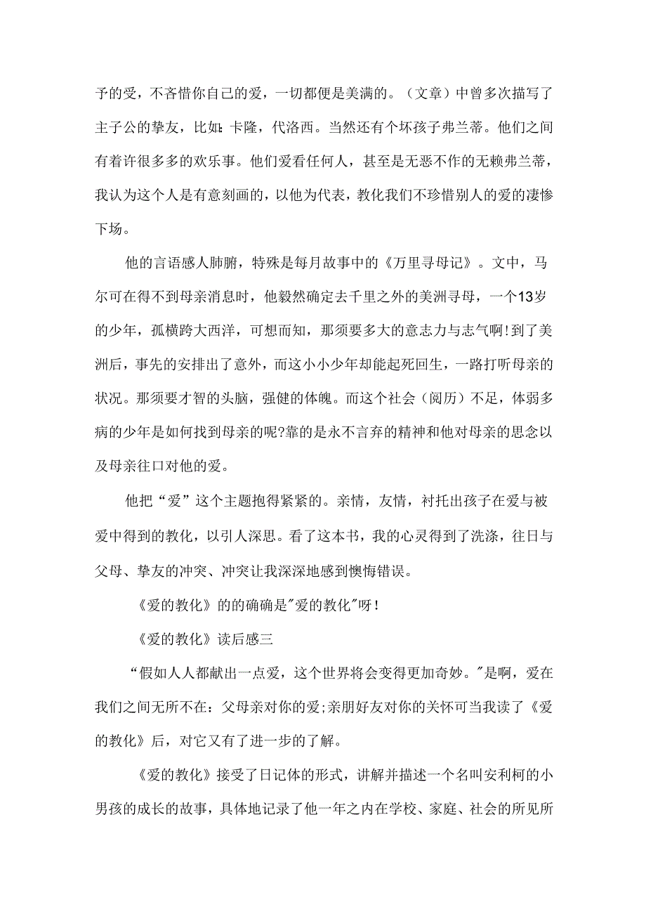 《爱的教育》读后感5篇作文500字.docx_第3页