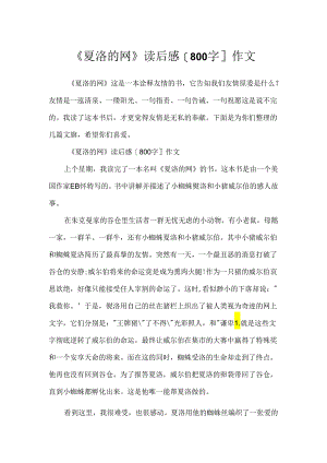 《夏洛的网》读后感[800字]作文.docx