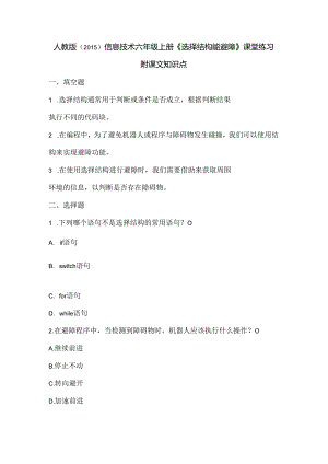 人教版（2015）信息技术六年级上册《选择结构能避障》课堂练习及课文知识点.docx