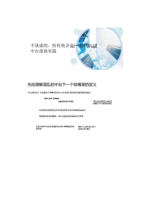 传统企业代码级中台落地实践解决方案.docx