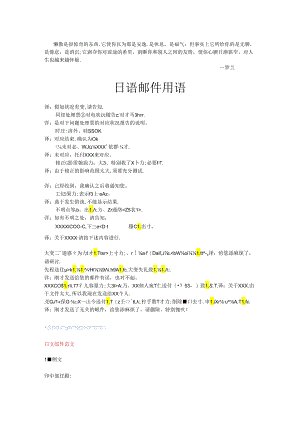 Bejyhae日语邮件用语.docx
