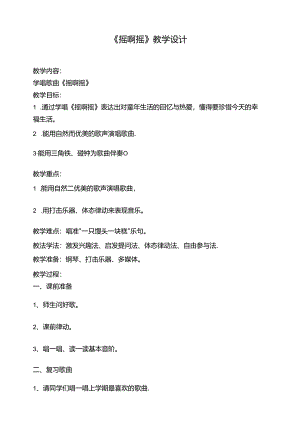 摇啊摇教学设计 人音版三年级上册.docx