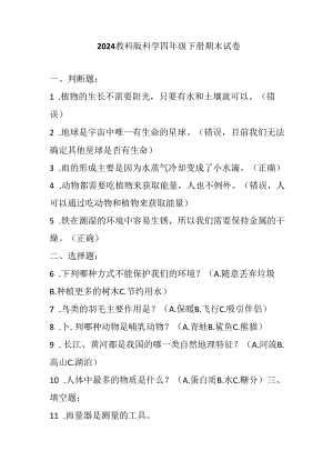 2024教科版科学四年级下册期末试卷含部分答案.docx