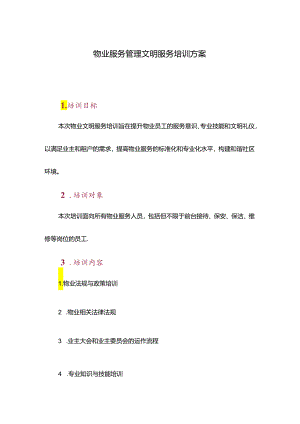 物业服务管理文明服务培训方案.docx