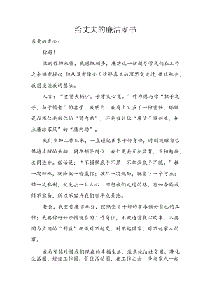 给丈夫的廉洁家书.docx