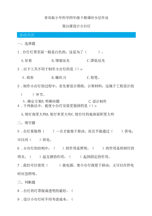 第23课 设计小台灯 同步分层作业 科学四年级下册（青岛版）.docx