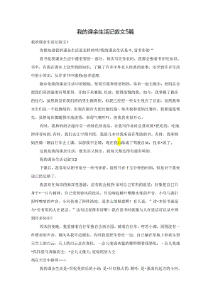 我的课余生活记叙文5篇.docx