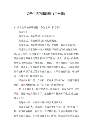 关于生活的演讲稿（二十篇）.docx