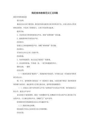 我的身体教案范文汇总8篇.docx