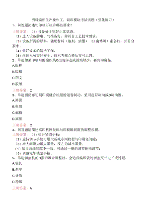 塑料编织生产操作工：切印模块考试试题（强化练习）.docx