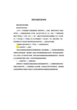 预防流感的演讲稿.docx