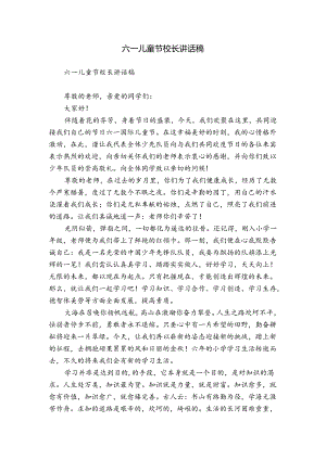 六一儿童节校长讲话稿.docx
