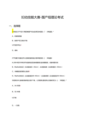2024年妇幼技能大赛-围产组理论考试试题.docx