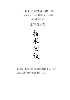 BE真空泵技术协议明水.docx