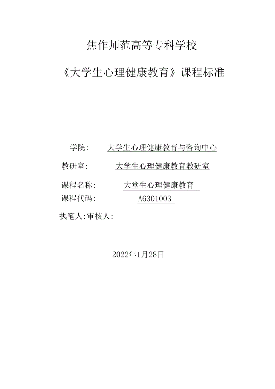 大学生心理健康教育(拓展篇)课程标准教学教案.docx_第1页
