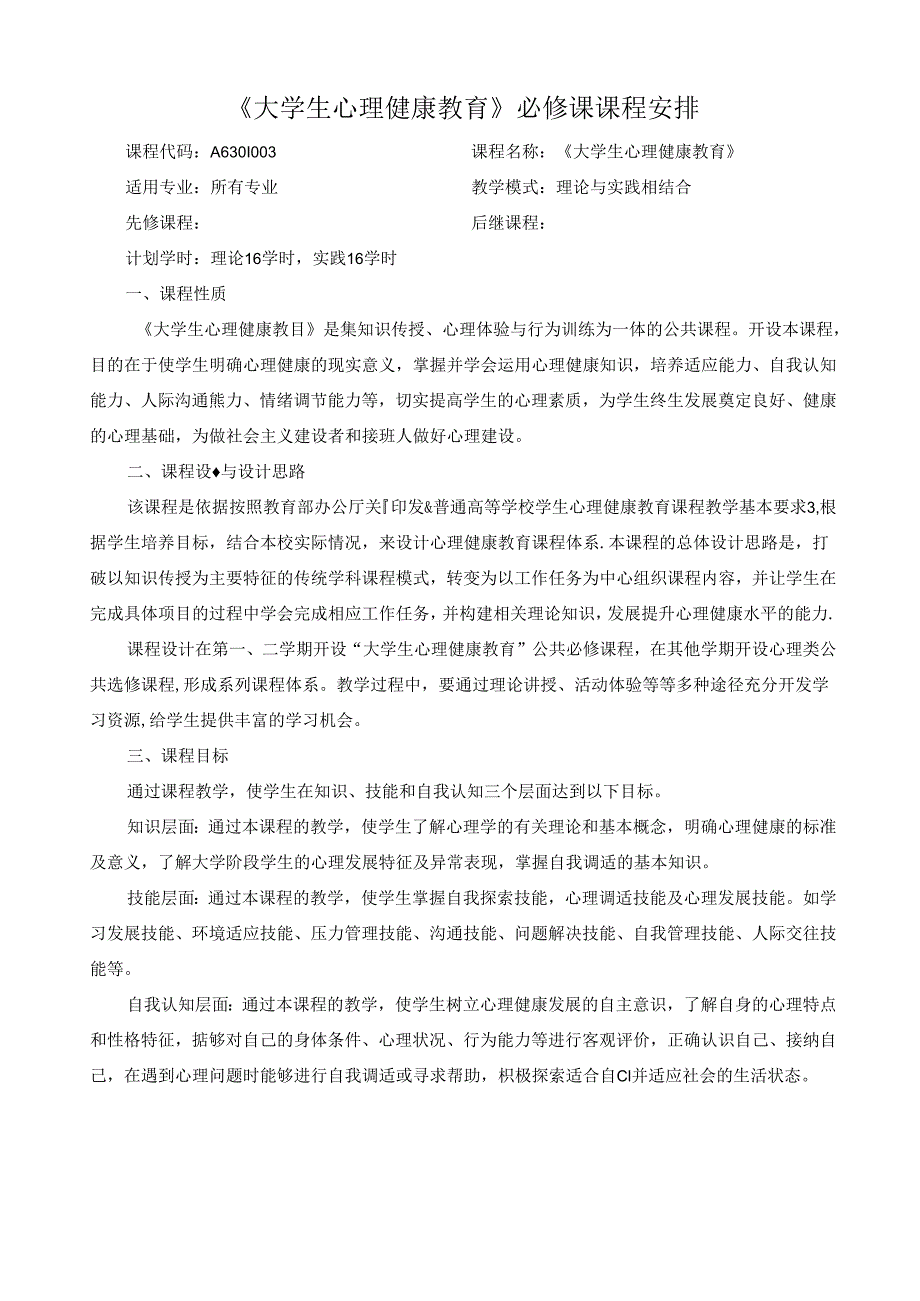 大学生心理健康教育(拓展篇)课程标准教学教案.docx_第2页