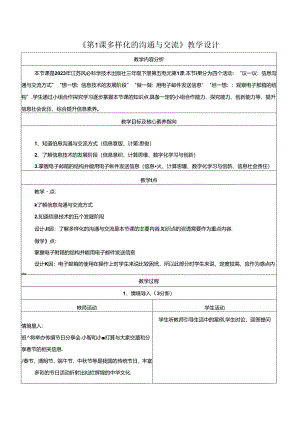 第5单元 第1课 多样化的沟通与交流 教学设计 苏科版信息科技三年级下册.docx
