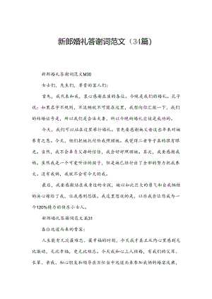 新郎婚礼答谢词范文（34篇）.docx