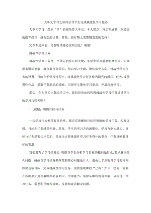 大单元学习之如何引导学生完成挑战性学习任务.docx