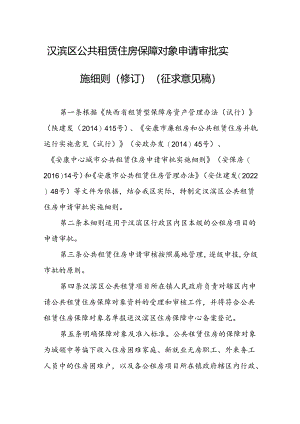 汉滨区公共租赁住房保障对象申请审批实施细则（修订）.docx