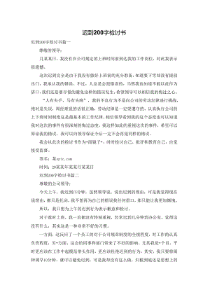 迟到200字检讨书.docx