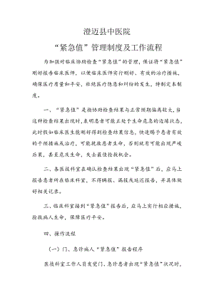 “危急值”管理制度及工作流程.docx