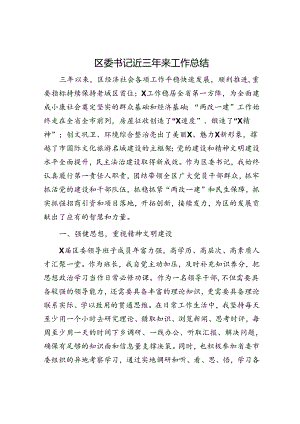 区委书记近三年来工作总结.docx