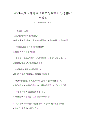 2024年度国开电大《公共行政学》形考作业及答案.docx