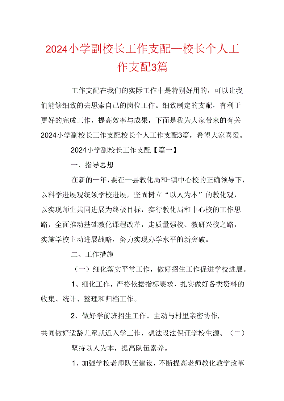 2024小学副校长工作计划_校长个人工作计划3篇.docx_第1页