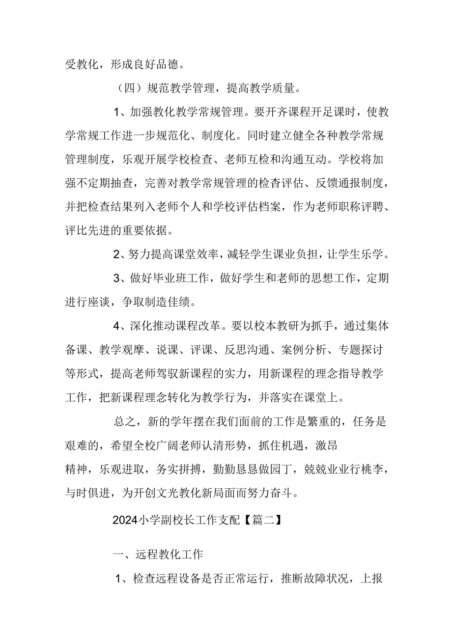 2024小学副校长工作计划_校长个人工作计划3篇.docx_第3页