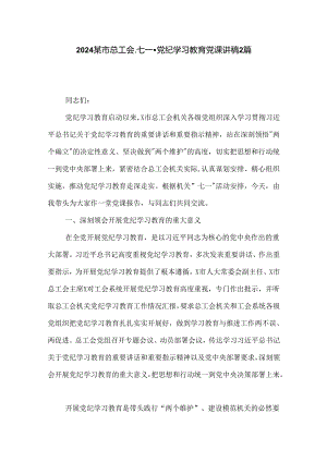 2024某市总工会 七一 党纪学习教育党课讲稿2篇.docx