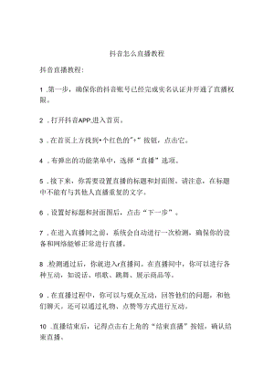 抖音怎么直播教程.docx