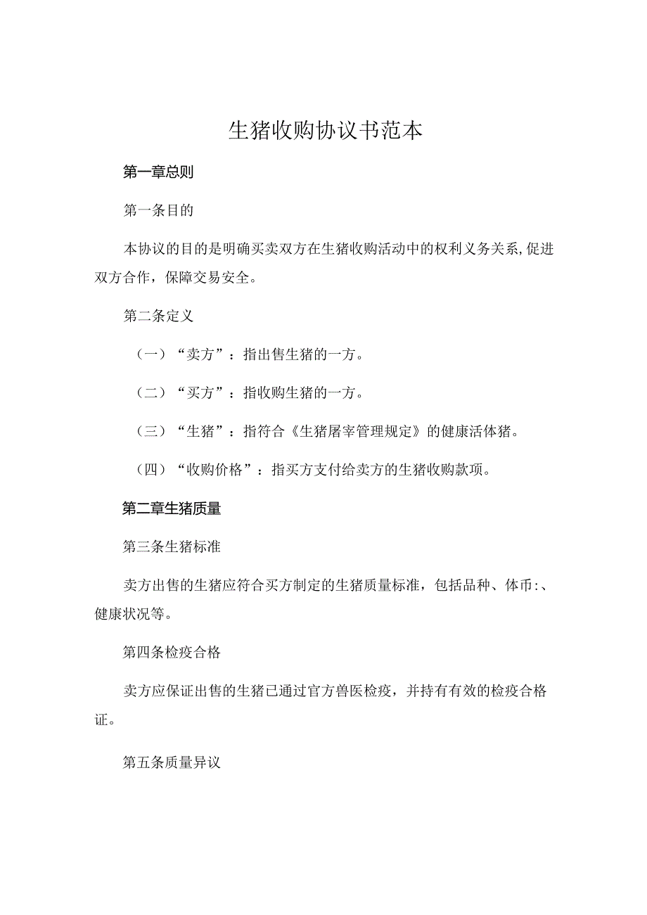 生猪收购协议书范本 .docx_第1页