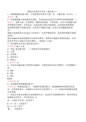 铁路车站值班员考试（强化练习）.docx