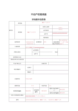 农房权籍调查表 填写说明.docx