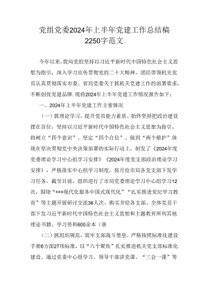 党组党委2024年上半年党建工作总结稿2250字范文.docx