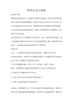 8、野外生存大体验.docx