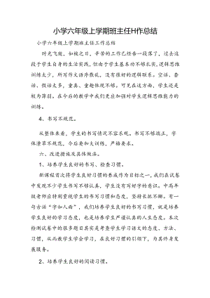 小学六年级上学期班主任工作总结.docx